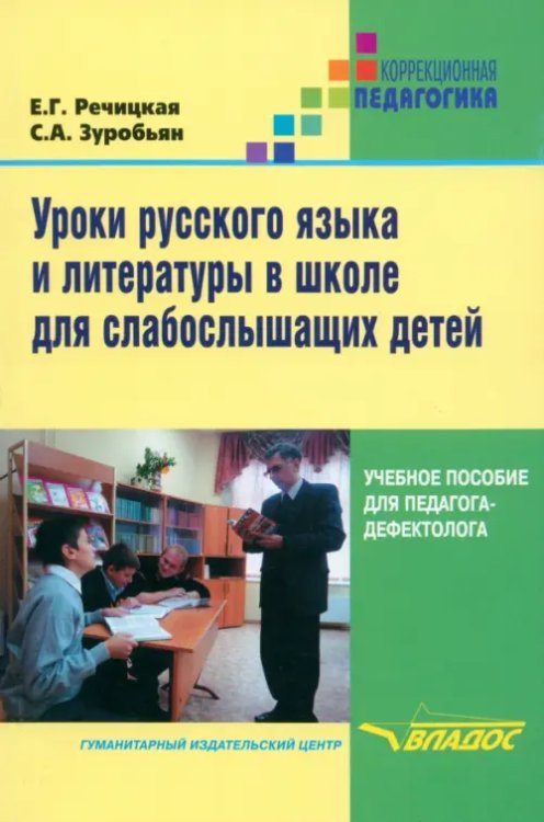 Уроки русского языка и литературы в школе для слабослышащих детей