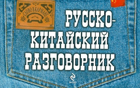 Русско-китайский разговорник