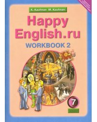 Английский язык. Happy English.ru. 7 класс. Рабочая тетрадь №2 с раздаточным материалом. ФГОС