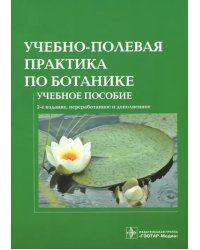 Учебно-полевая практика по ботанике: учебное пособие для вузов