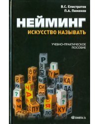 Нейминг: искусство называть. Учебно-практическое пособие