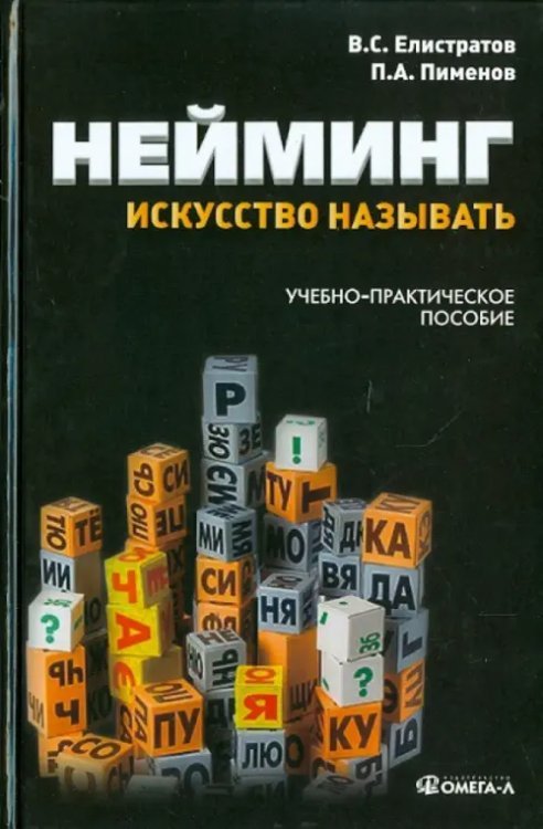 Нейминг: искусство называть. Учебно-практическое пособие