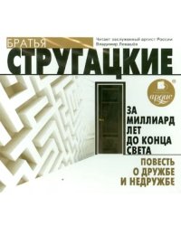 CD-ROM (MP3). 3а миллиард лет до конца света. Повесть о дружбе и недружбе. Аудиокнига