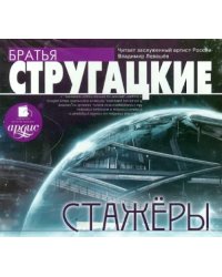 CD-ROM (MP3). Стажеры. Аудиокнига