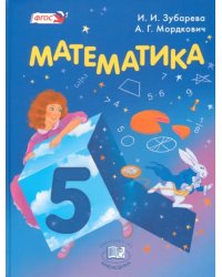 Математика. 5 класс. Учебник. ФГОС