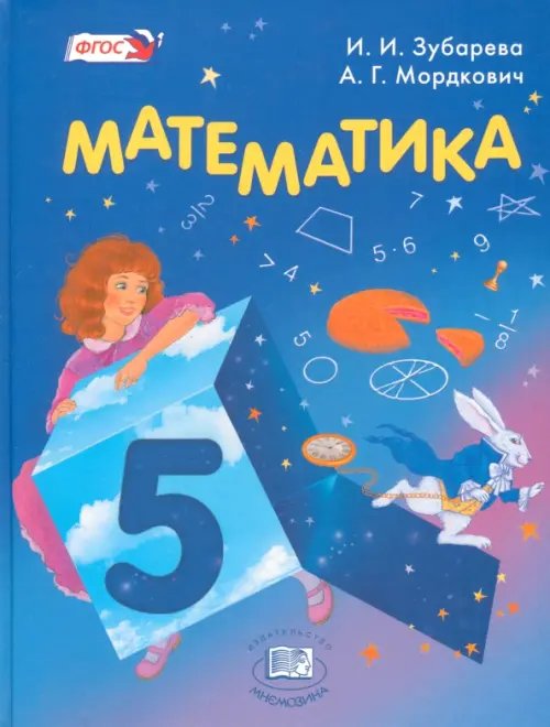 Математика. 5 класс. Учебник. ФГОС