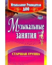 Музыкальные занятия. Старшая группа. ФГОС ДО