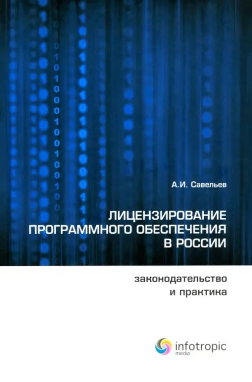 Лицензирование программного обеспечения в России. Законодательство и практика