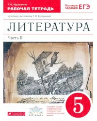 Литература. 5 класс. Рабочая тетрадь. В 2-х частях. Часть 2. Вертикаль. ФГОС