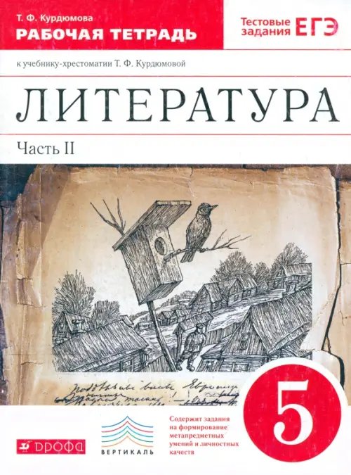 Литература. 5 класс. Рабочая тетрадь. В 2-х частях. Часть 2. Вертикаль. ФГОС