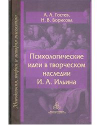 Психологические идеи в творческом наследии И.А. Ильина. На путях создания психологии духовно-нравств