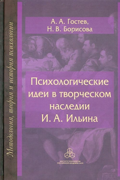 Психологические идеи в творческом наследии И.А. Ильина. На путях создания психологии духовно-нравств