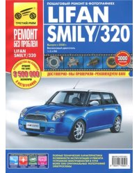 Lifan Smily/320 выпуск с 2008 года. Руководство по эксплуатации, техническому обслуживанию и ремонту