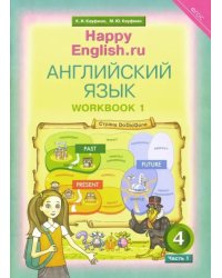 Английский язык. Happy English.ru. 4 класс. Рабочая тетрадь. В 2-х частях. Часть 1. ФГОС