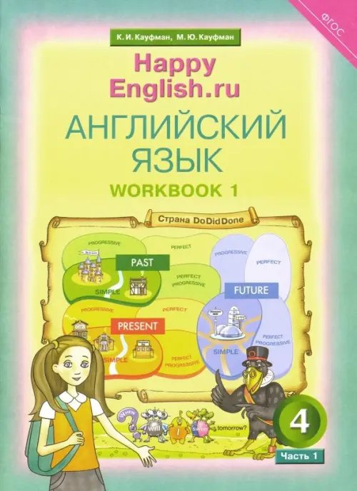 Английский язык. Happy English.ru. 4 класс. Рабочая тетрадь. В 2-х частях. Часть 1. ФГОС