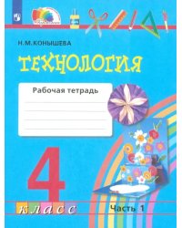 Технология. 4 класс. Рабочая тетрадь. В 2-х частях. Часть 1. ФГОС