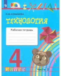 Технология. 4 класс. Рабочая тетрадь. В 2-х частях. Часть 2. ФГОС