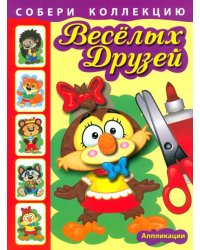 Собери коллекцию весёлых друзей. Книга 1