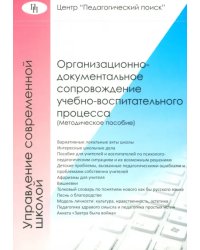 Организационно-документальное сопровождение учебно-воспитательного процесса