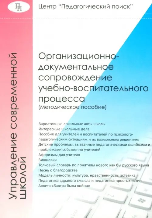 Организационно-документальное сопровождение учебно-воспитательного процесса