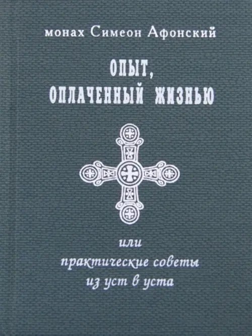 Опыт, оплаченный жизнью или практические советы из уст в уста