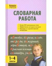 Словарная работа. 1-4 классы. ФГОС