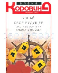 Узнай свое будущее. Заставь Фортуну работать на себя