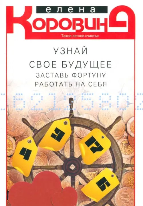 Узнай свое будущее. Заставь Фортуну работать на себя