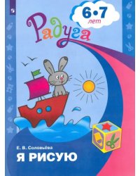 Я рисую. Пособие для детей 6-7 лет