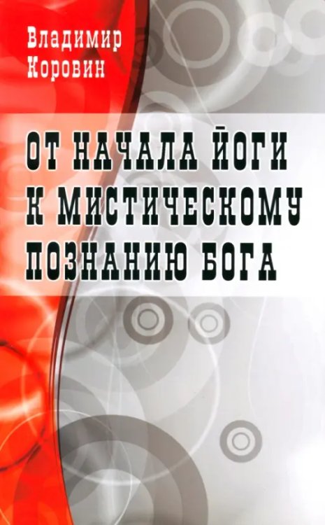 От начала йоги к мистическому познанию Бога