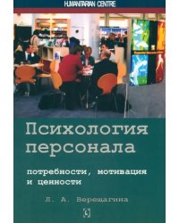 Психология персонала. Потребности, мотивация и ценности