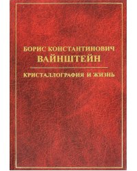 Борис Константинович Вайнштейн. Кристаллография и жизнь