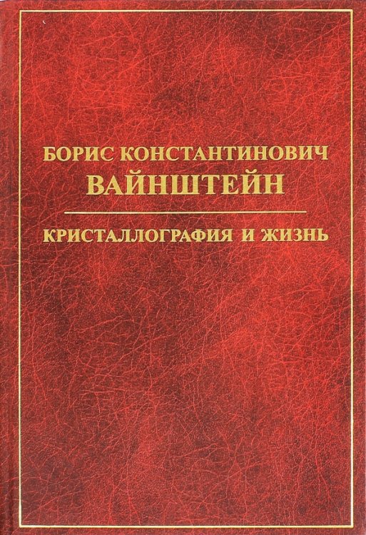 Борис Константинович Вайнштейн. Кристаллография и жизнь