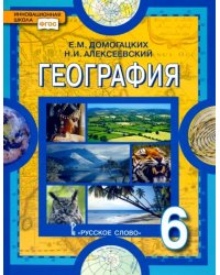 География. Физическая география. 6 класс. Учебное пособие. ФГОС