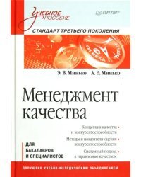 Менеджмент качества. Учебное пособие