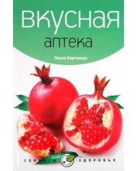 Вкусная аптека