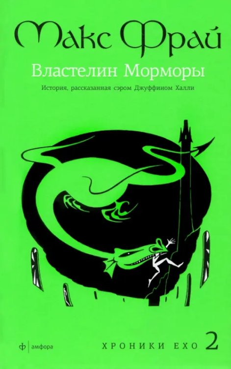 Властелин Морморы. История, рассказанная сэром Джуффином Халли