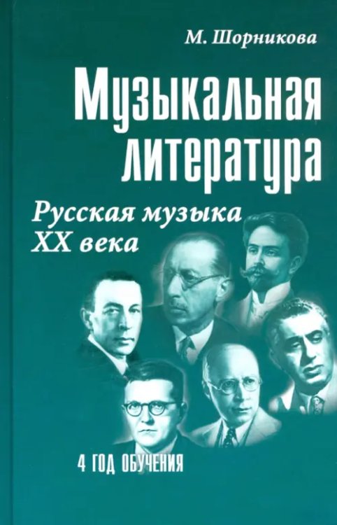 Музыкальная литература. 4 год обучения. Русская музыка ХХ века. Учебное пособие