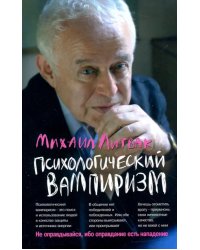 Психологический вампиризм. Учебное пособие по конфликтологии