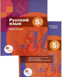 Русский язык. 5 класс. Учебник. В 2-х частях. Часть 2 (только книга) 