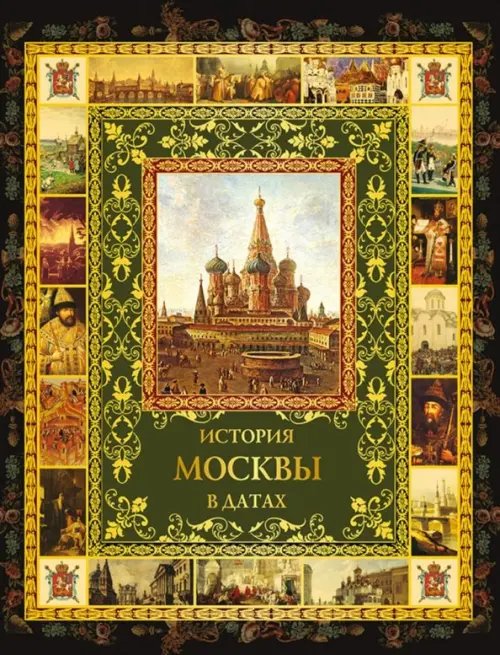 История Москвы в датах