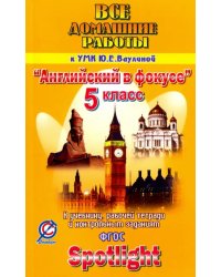 Английский язык. 5 класс. Все домашние работы к УМК Ю.Е. Ваулиной &quot;Английский в фокусе&quot;