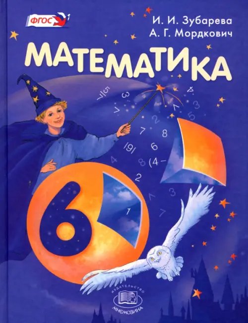 Математика. 6 класс. Учебник. ФГОС