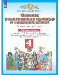 Основы духовно-нравственной культуры народов России. 4 класс. Рабочая тетрадь. ФГОС