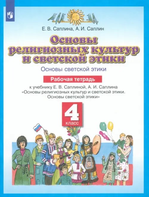 Основы духовно-нравственной культуры народов России. 4 класс. Рабочая тетрадь. ФГОС