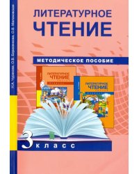 Литературное чтение. 3 класс. Методическое пособие. ФГОС