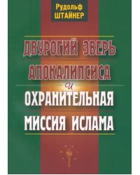 Двурогий зверь Апокалипсиса и охранительная миссия ислама