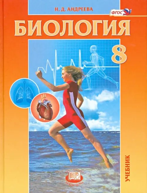 Биология. Человек и его здоровье. 8 класс. Учебник. ФГОС