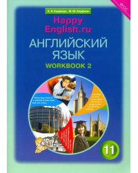 Английский язык. Happy English.ru. 11 класс. Рабочая тетрадь №2. ФГОС