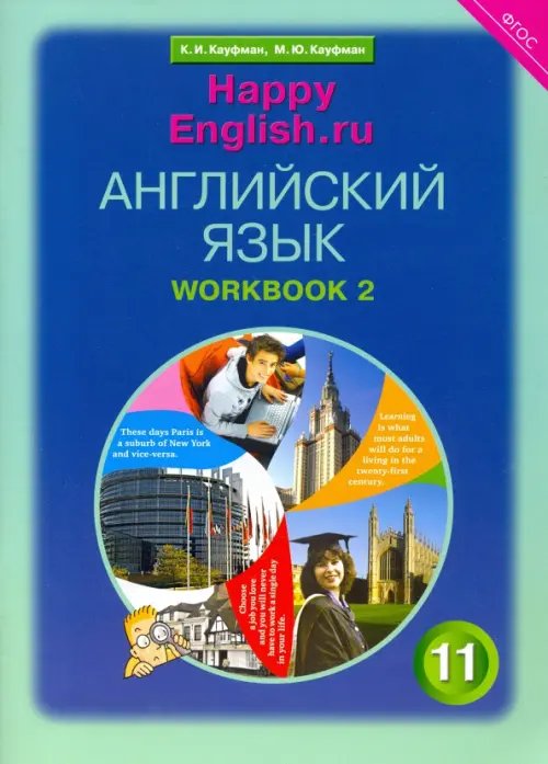 Английский язык. Happy English.ru. 11 класс. Рабочая тетрадь №2. ФГОС